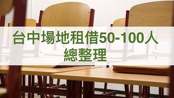 台中場地租借50-100人總整理