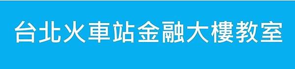 台北火車站教室租借-金融大樓logo.jpg