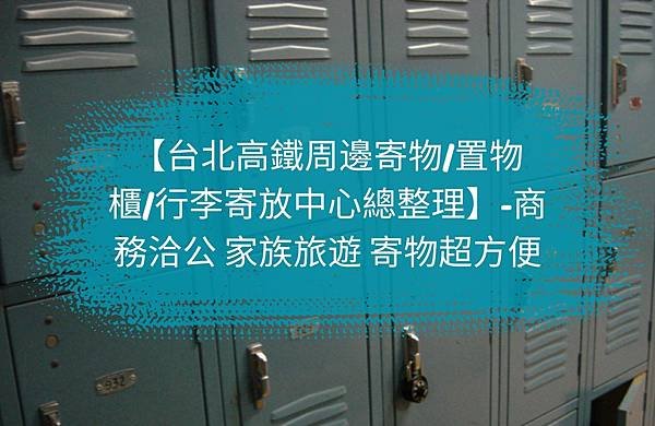 台北高鐵置物櫃台北高鐵行李寄放推薦.jpg