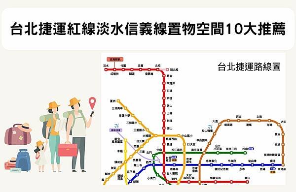 10間台北捷運紅線淡水信義現行李置物推薦.jpg