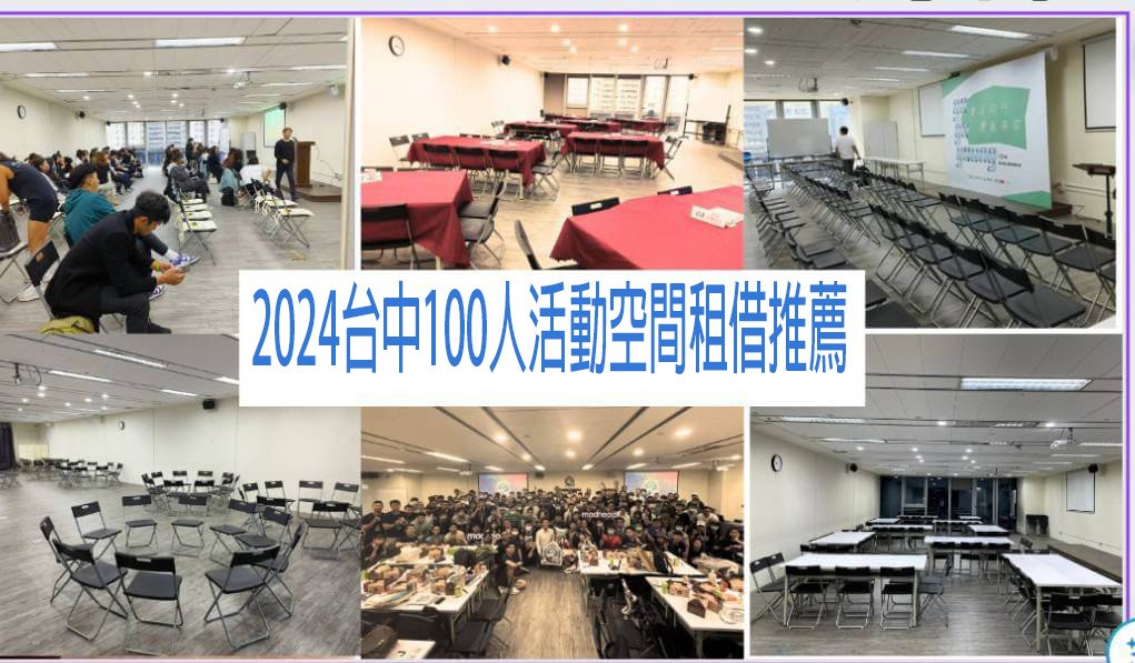 2024年年末最新！台中百人場地租借強勢推薦