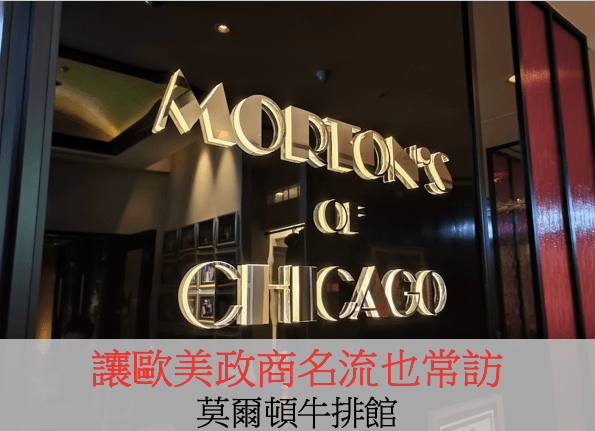 款待之心：被牛排耽誤的莫爾頓牛排館（Morton Chica