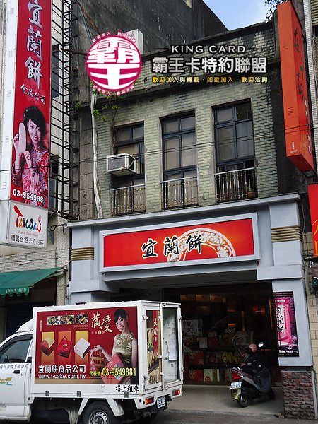 宜蘭餅宜蘭中山店