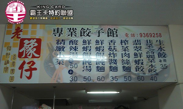 老豫仔專業餃子館22