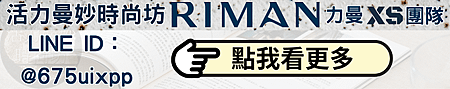 riman力曼台灣產品價目表 PRICE LIST.png