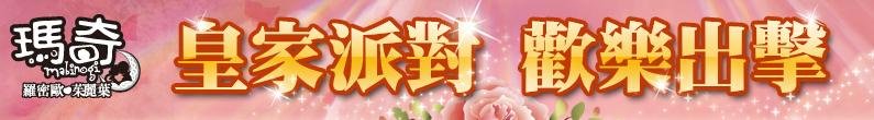 皇家派對 歡樂出擊!