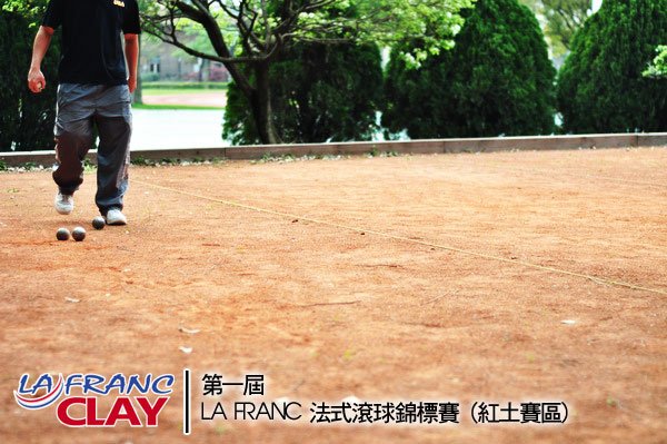 LA FRANC 法式滾球錦標賽紅土賽區專題報導(3) 紅土地攻略