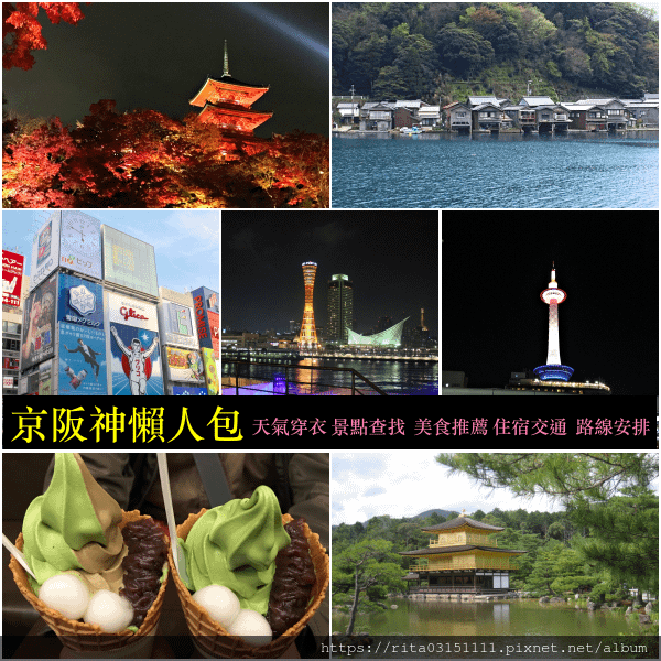 1.京阪神懶人包拼貼＋字2.png