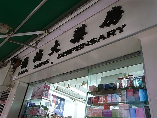 龍城大藥房.JPG