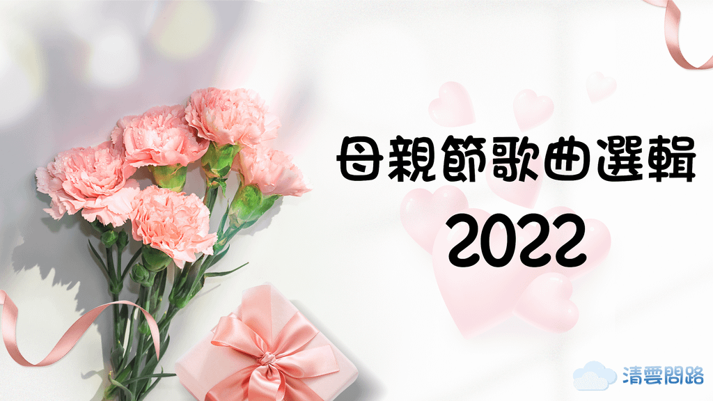 母親節歌曲選輯2022｜母親節流行歌單｜母親節中文、英文歌單｜天界之舟行善濟世