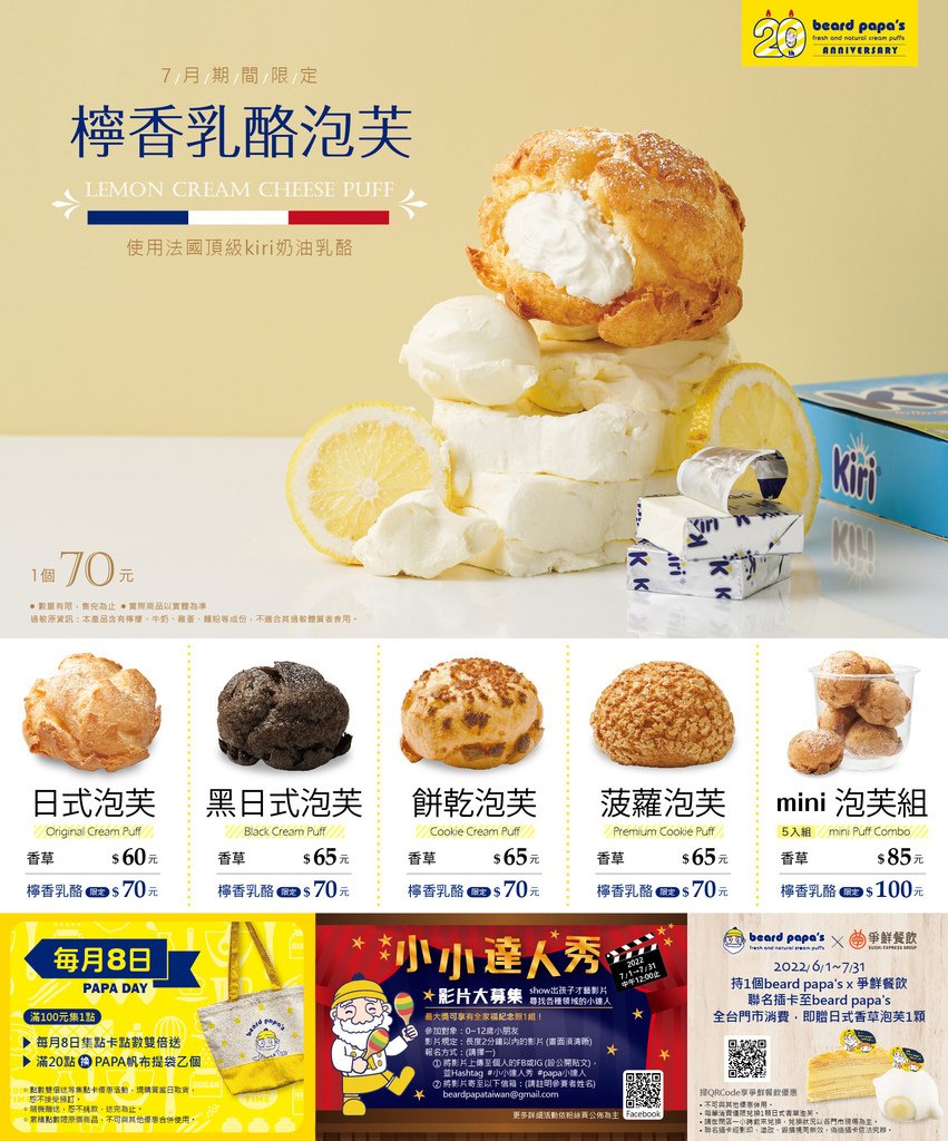 Beard papa&apos;s檸香乳酪泡芙開箱｜7月期間限定Beard papa X Kiri乳酪｜Beard papa 菜單2022｜台北車站甜點推薦｜天界之舟行善濟世