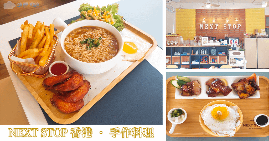 龍潭美食｜NEXT STOP香港手作料理龍潭店｜龍潭美食餐廳推薦｜龍潭港式料理｜NEXT STOP冷凍包｜天界之舟行善濟世