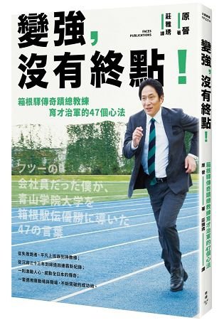 《變強，沒有終點！箱根驛傳奇蹟總教練育才治軍的47個心法》.jpg