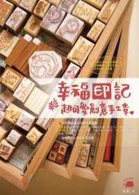 幸福印記：超可愛創意手工章