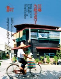 回鄉，改建老房子