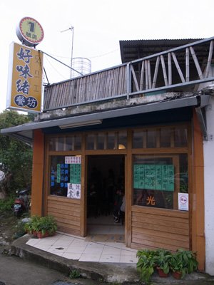 好味緒餐坊