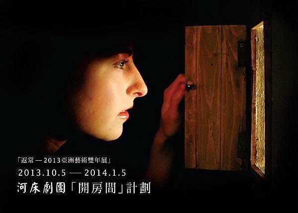 2013亞洲藝術雙年展,開房間計劃,河床劇團