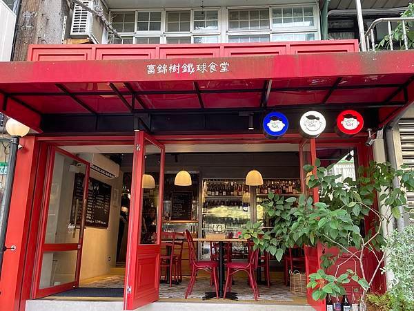 富錦樹鐵球食堂 @ 台北富錦街 — 複製日本都會bistro