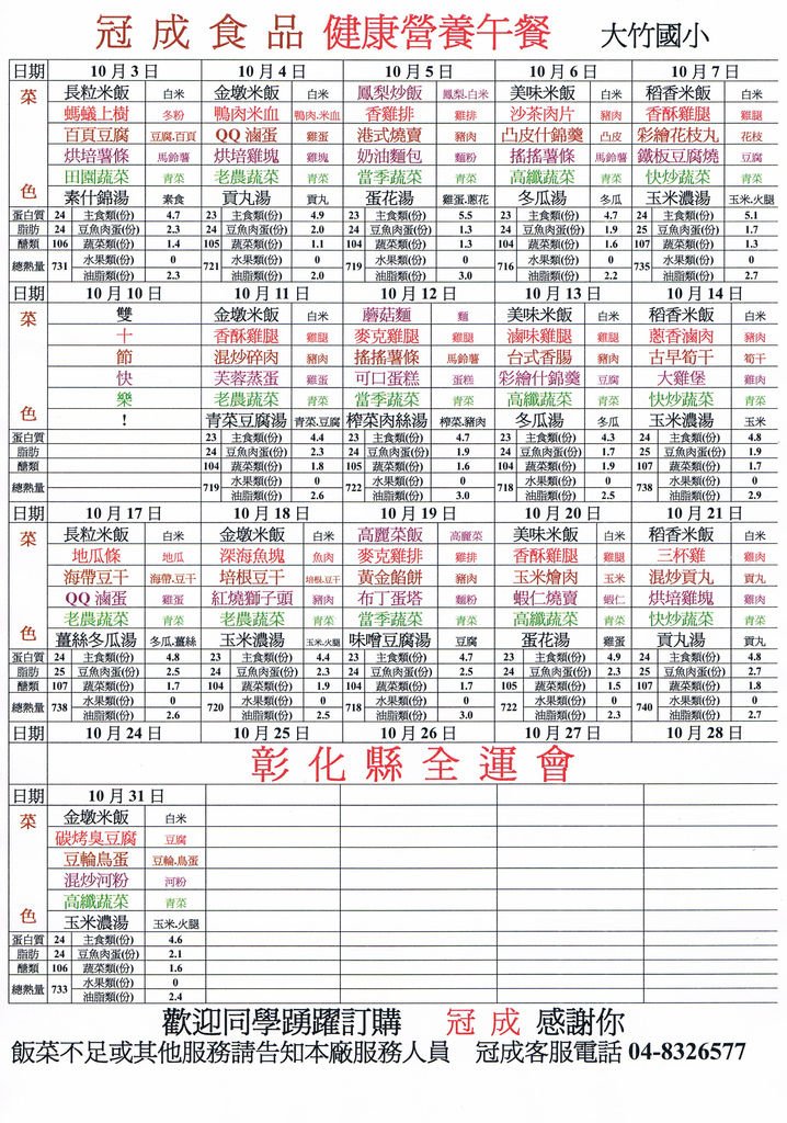 大竹國小冠成菜單1004