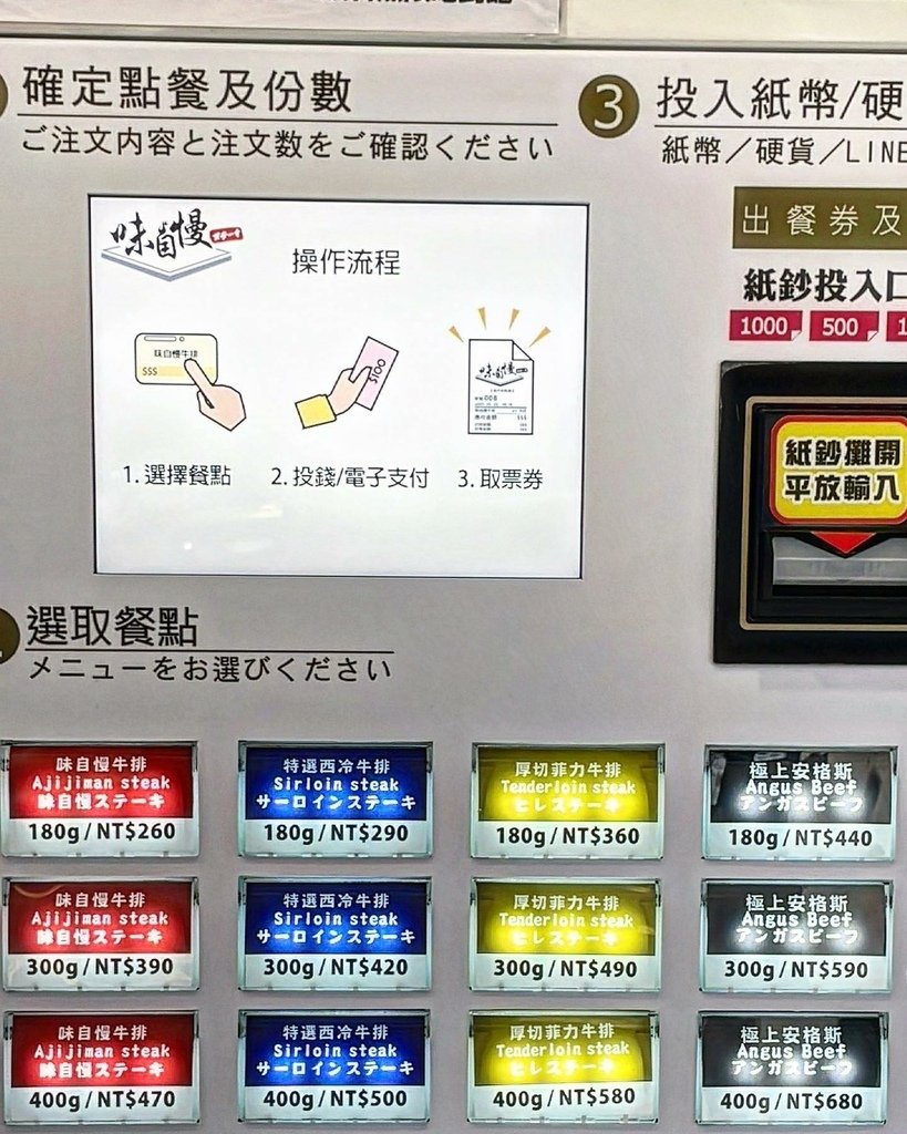 味自慢牛排點餐機.jpg