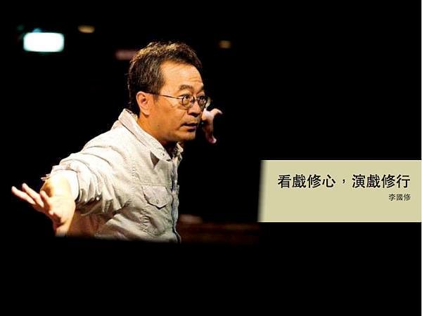 20131011 李國修