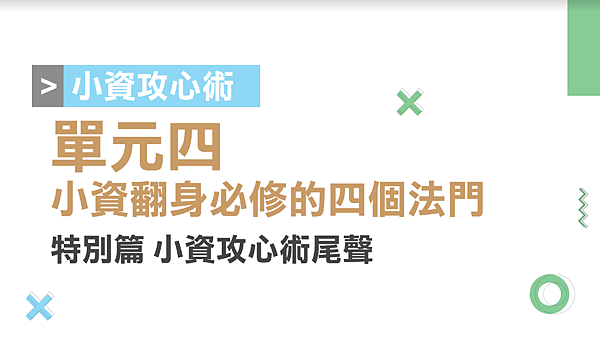 小資理財攻心術第五單元.png