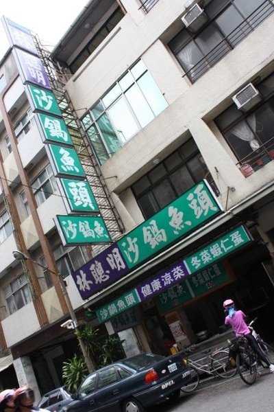 12點不到,由於是我的地盤,帶著R 簡單繞了嘉義市, 這間點是北部有名聲 南部有出名的魚頭火鍋店,真的很好吃,但我覺的要天氣適合的時候拉 呵,像今天太熱了 肯定心頭滋味會少很多味.....  不過最重要的是,這店2點才開 現在還沒營業咧, 我跟老闆要了張名片  是一直要跟美蘭分享的店..JPG