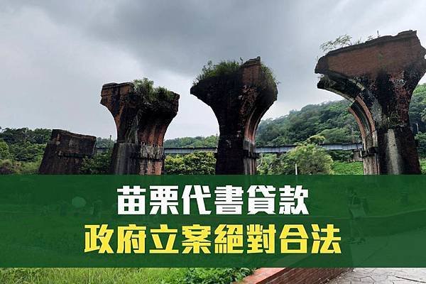 苗栗代書貸款-01.jpg