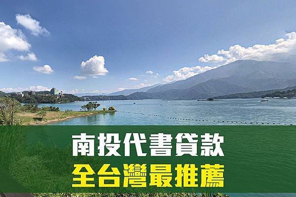 南投代書貸款111111.jpg