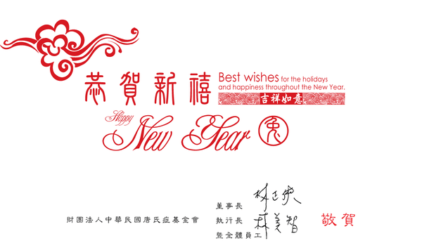 恭賀新禧