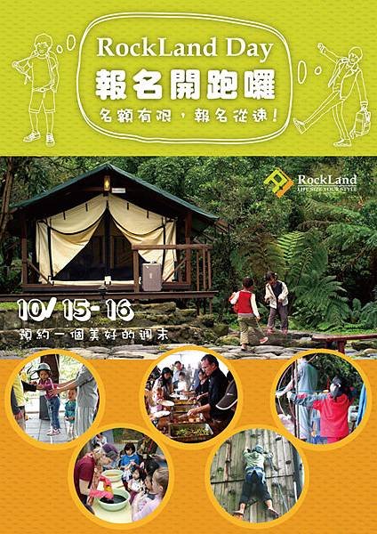 20110922[Rockland Day]兩天一夜行程出爐囉!.jpg