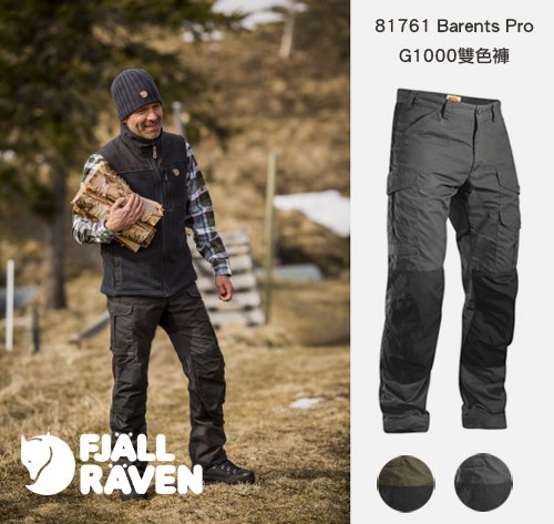 5.【Rockland 15周年慶】必BUY：Fjällräven Barents Pro G1000雙層布料填充褲_Fjällräven 81761 Barents Pro G1000雙色褲適合在初秋微涼的天氣穿喔~！