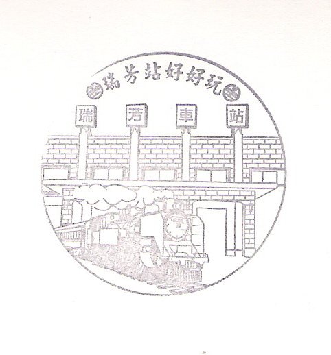 4. 20090802 平溪線一日遊 瑞芳車站.jpg