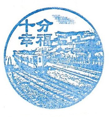 6. 20090802 平溪線一日遊 十分幸福2.jpg