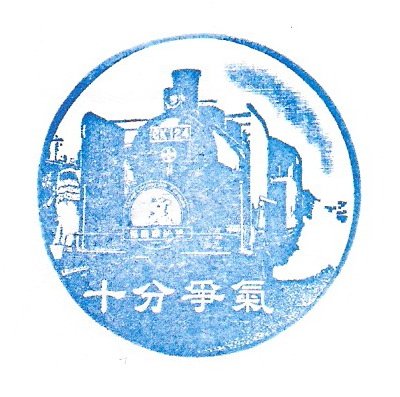 7. 20090802 平溪線一日遊 十分爭氣.jpg