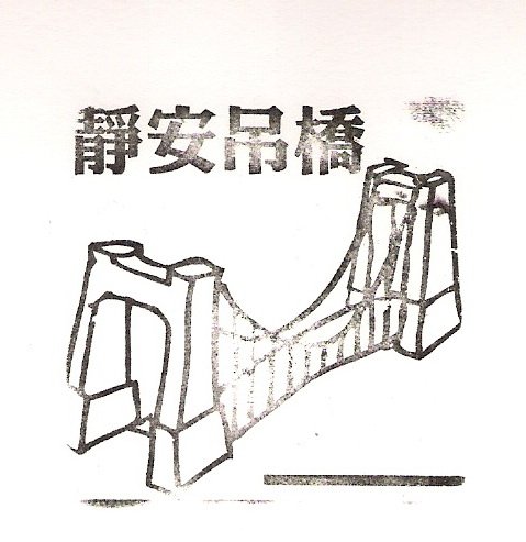8. 20090802 平溪線一日遊 靜安吊橋.jpg