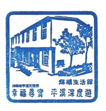 11. 20090802 平溪線一日遊 煤礦生活館.jpg