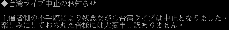 20071028榊原ゆい台灣Live中止通告