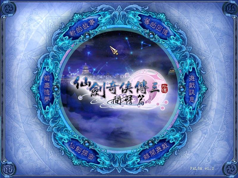 仙劍奇俠傳3.jpg