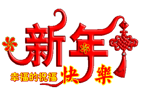 恭賀新禧1.gif