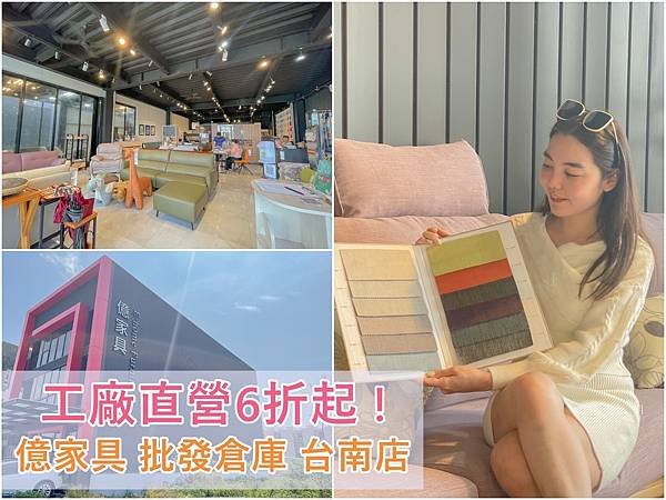 台南家具推薦∣億家具 批發倉庫 台南店∣全館批發價6折起！三