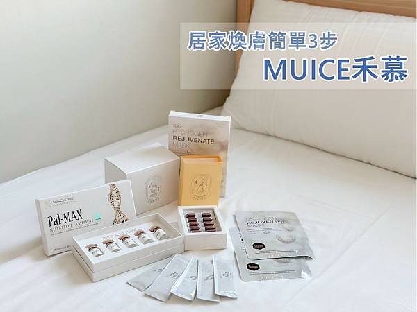 MUICE禾慕｜居家煥膚保養3步驟 保健食品X美容保養 全方