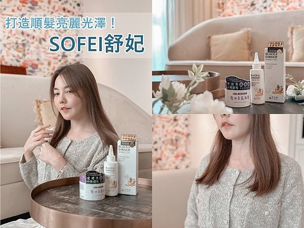 柔順不分岔！SOFEI舒妃 優油美露激霜 滋潤不油膩，打造順