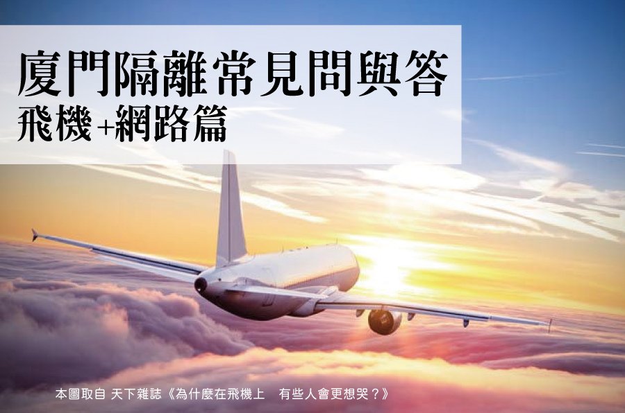 隔離攻略飛機篇.jpg