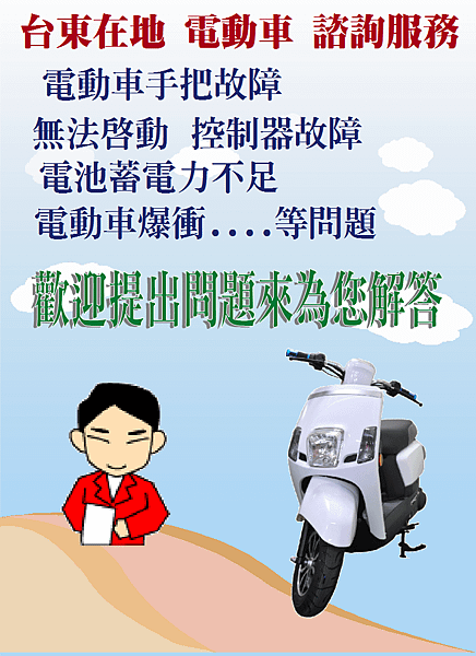 台東電動車 諮詢服務