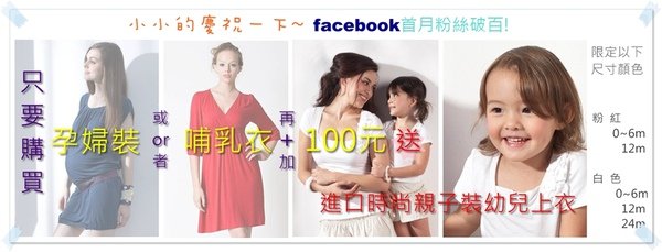 潮媽臉書facebook首月破百贈送活動~購買哺乳衣或孕婦裝再加100元送親子裝幼童上衣