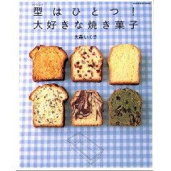 型(パウンド)はひとつ!大好きな焼き菓子―パウンド型だけで51のバリエーション (Gakken hit mook)