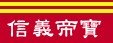 信義帝寶