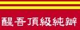 醒吾頂級純辦