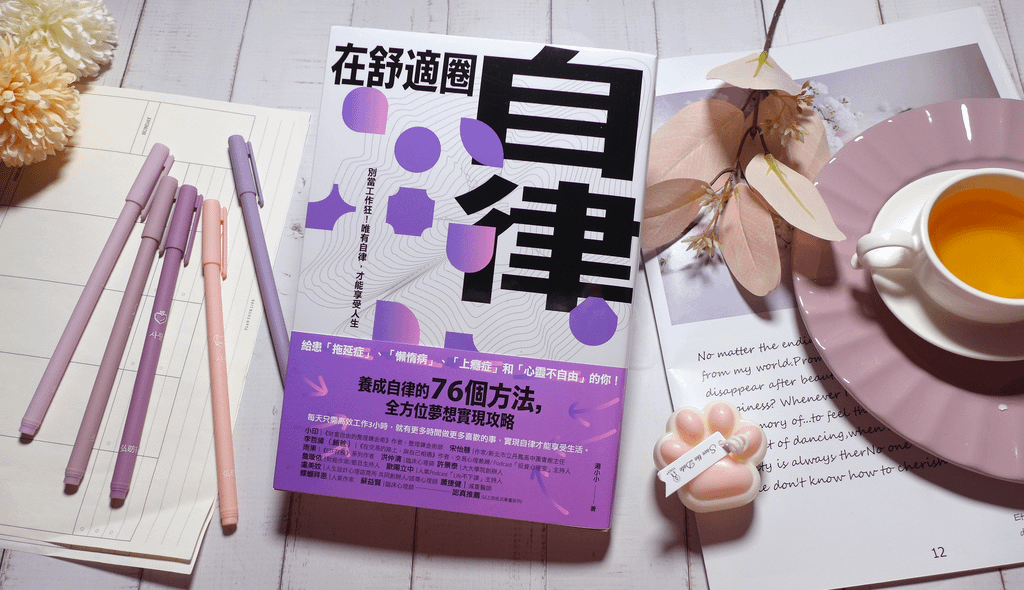 【心得&amp;贈書】自我成長《在舒適圈自律：別當工作狂！唯有自律，